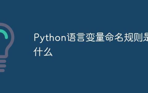 Python语言变量命名规则是什么