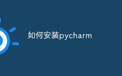 如何安装pycharm