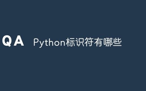 Python标识符有哪些