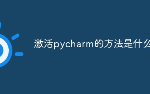 激活pycharm的方法是什么