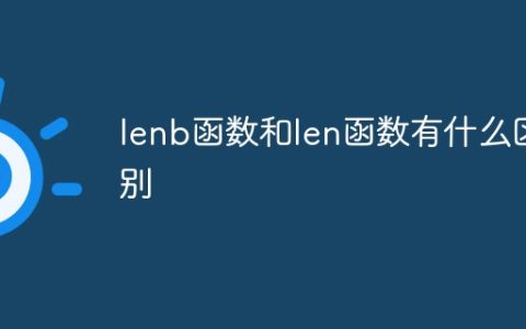 lenb函数和len函数有什么区别