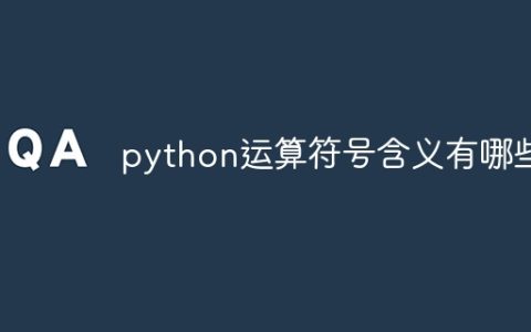 python运算符号含义有哪些