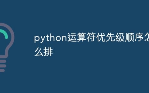 python运算符优先级顺序怎么排