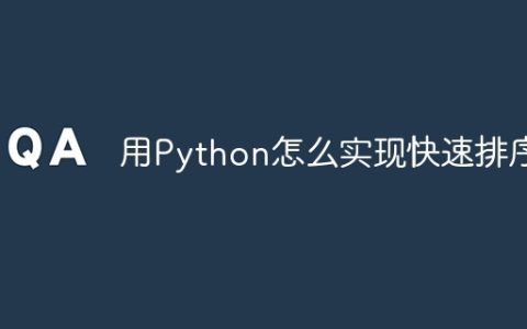 用Python怎么实现快速排序