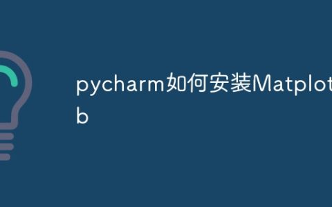 pycharm如何安装Matplotlib
