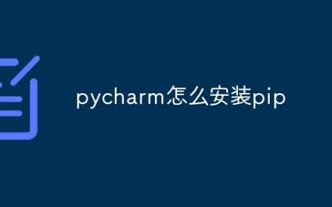 pycharm怎么安装pip