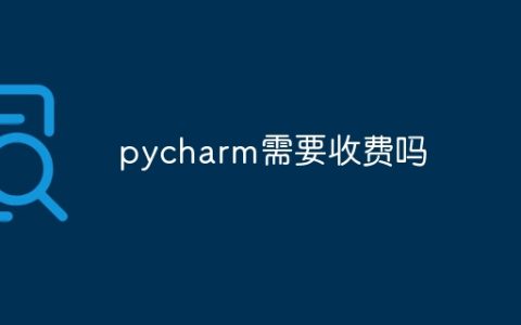 pycharm需要收费吗
