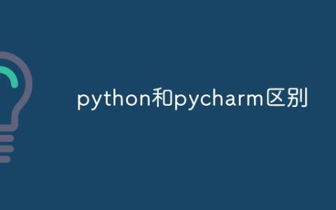 python和pycharm的区别