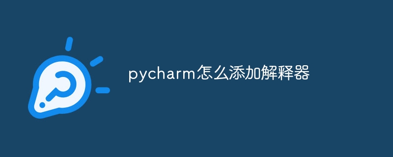 pycharm怎么添加解释器