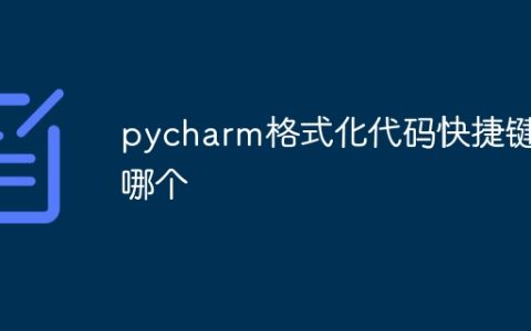 pycharm格式化代码快捷键是哪个