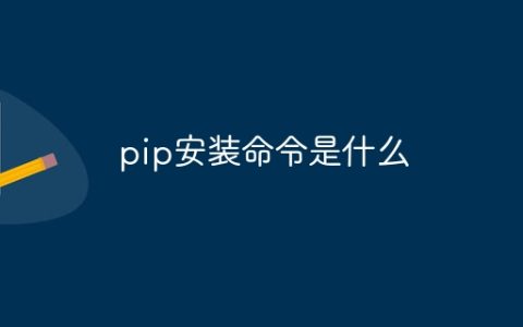 pip安装命令是什么