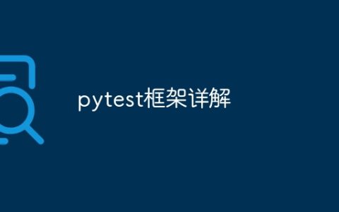 pytest框架详解