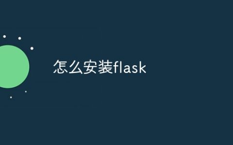 怎么安装flask