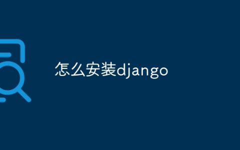 怎么安装django