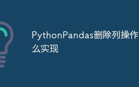 PythonPandas删除列操作怎么实现