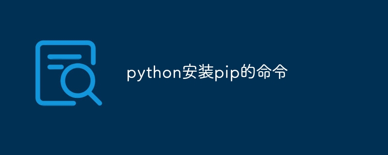 python安装pip的命令