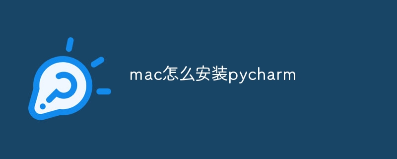 mac怎么安装pycharm