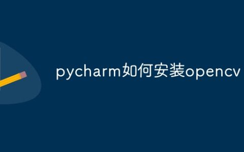 pycharm如何安装opencv