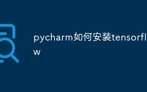 pycharm如何安装tensorflow