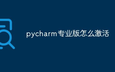pycharm专业版怎么激活