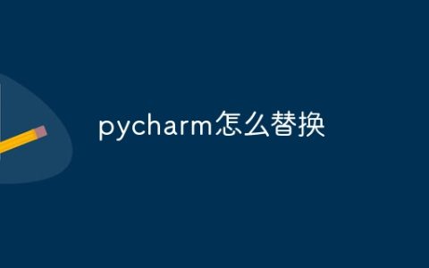 pycharm怎么替换