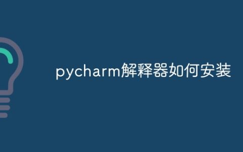pycharm解释器如何安装