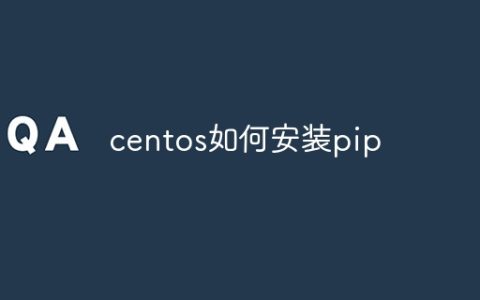 centos怎么安装pip