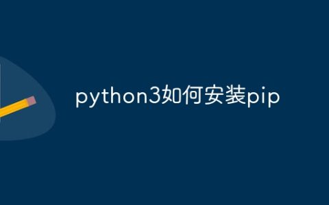 python3如何安装pip