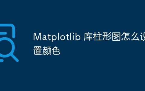 Matplotlib 库柱形图怎么设置颜色