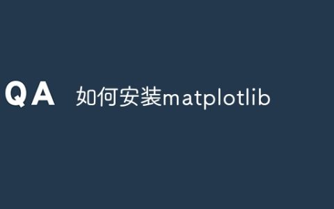 如何安装matplotlib