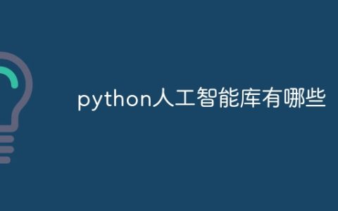 python人工智能库有哪些