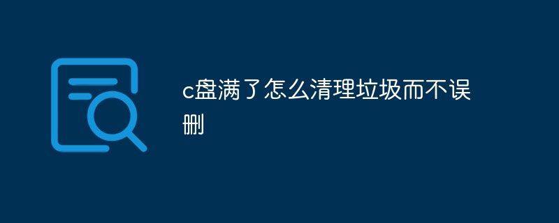 c盘满了怎么清理垃圾而不误删