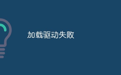 加载驱动失败