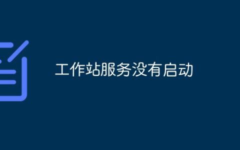 工作站服务没有启动