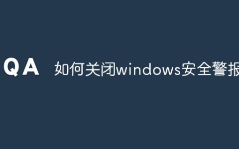如何关闭windows安全警报