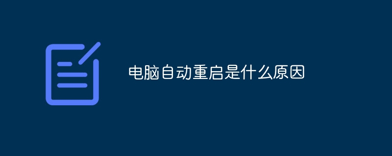 电脑自动重启是什么原因