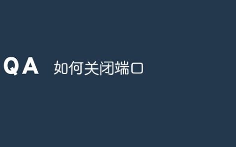 如何关闭端口