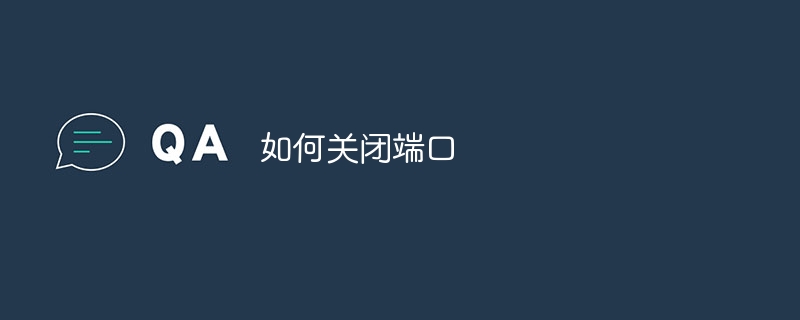 如何关闭端口