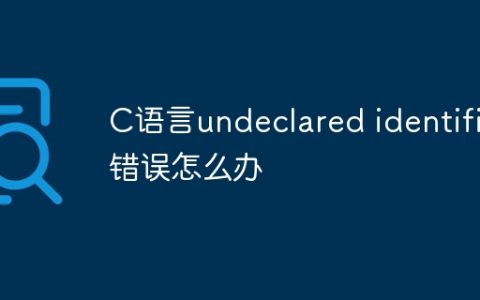 C语言undeclared identifier错误怎么办