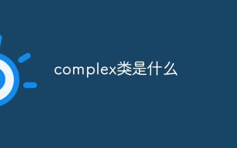 complex类是什么