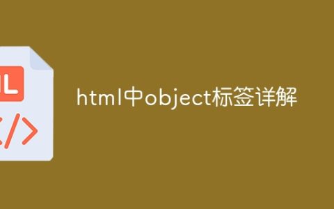 html中object标签详解