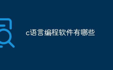 c语言有哪些编程软件