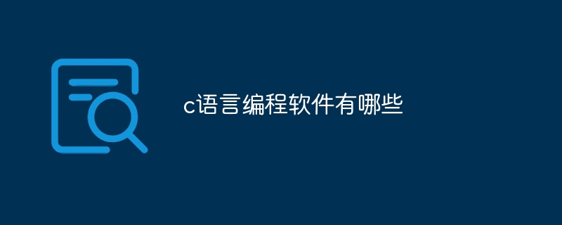 c语言有哪些编程软件