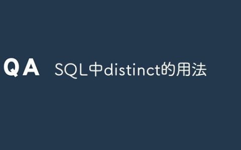 SQL中的distinct用法