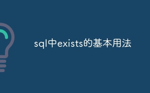 sql中exists的基本用法
