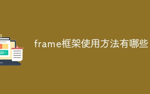 frame框架使用方法有哪些