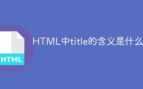 HTML中title的含义是什么