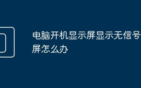 电脑开机显示屏显示无信号黑屏怎么办