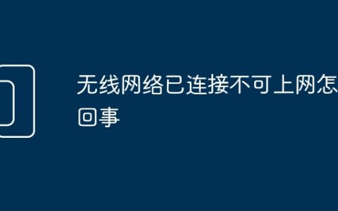 无线网络已连接不可上网怎么回事