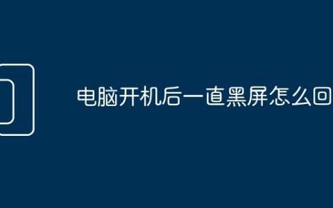 电脑开机后一直黑屏怎么回事